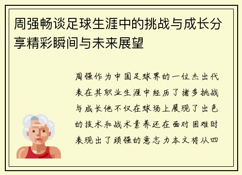 周强畅谈足球生涯中的挑战与成长分享精彩瞬间与未来展望