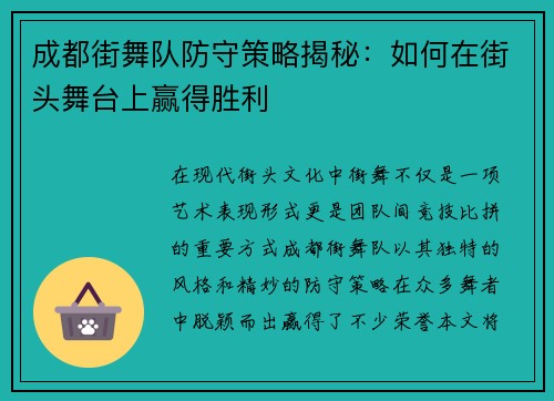 成都街舞队防守策略揭秘：如何在街头舞台上赢得胜利