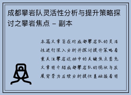 成都攀岩队灵活性分析与提升策略探讨之攀岩焦点 - 副本