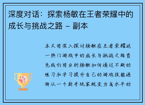 深度对话：探索杨敏在王者荣耀中的成长与挑战之路 - 副本