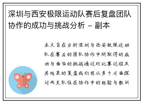 深圳与西安极限运动队赛后复盘团队协作的成功与挑战分析 - 副本