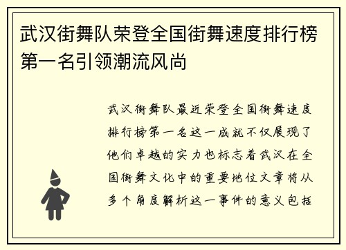 武汉街舞队荣登全国街舞速度排行榜第一名引领潮流风尚