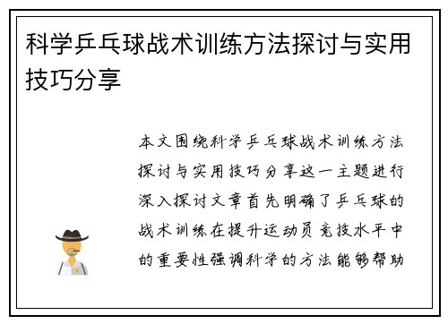 科学乒乓球战术训练方法探讨与实用技巧分享