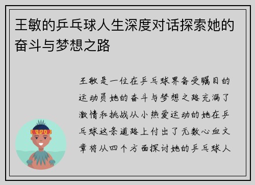王敏的乒乓球人生深度对话探索她的奋斗与梦想之路