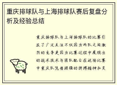 重庆排球队与上海排球队赛后复盘分析及经验总结