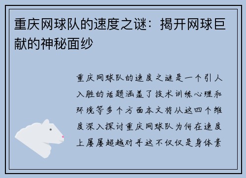 重庆网球队的速度之谜：揭开网球巨献的神秘面纱