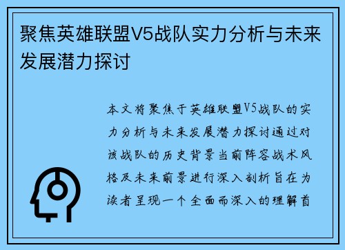 聚焦英雄联盟V5战队实力分析与未来发展潜力探讨