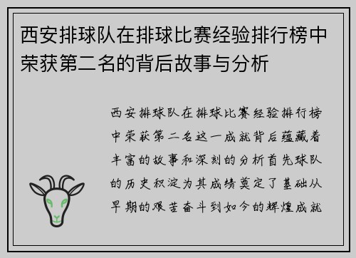 西安排球队在排球比赛经验排行榜中荣获第二名的背后故事与分析