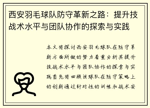 西安羽毛球队防守革新之路：提升技战术水平与团队协作的探索与实践