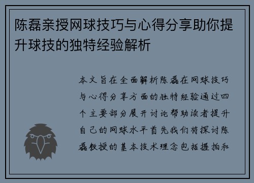 陈磊亲授网球技巧与心得分享助你提升球技的独特经验解析