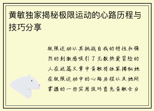 黄敏独家揭秘极限运动的心路历程与技巧分享