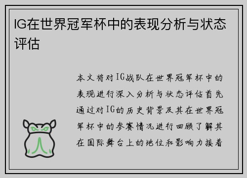 IG在世界冠军杯中的表现分析与状态评估
