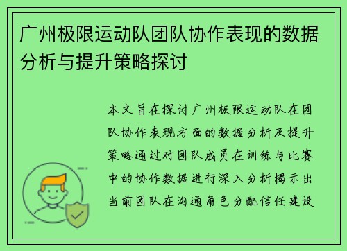 广州极限运动队团队协作表现的数据分析与提升策略探讨