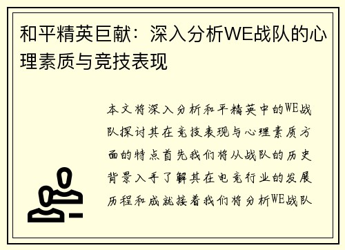 和平精英巨献：深入分析WE战队的心理素质与竞技表现