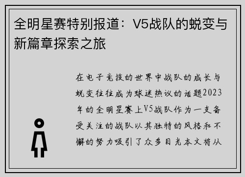 全明星赛特别报道：V5战队的蜕变与新篇章探索之旅