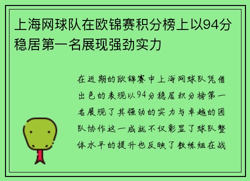 上海网球队在欧锦赛积分榜上以94分稳居第一名展现强劲实力