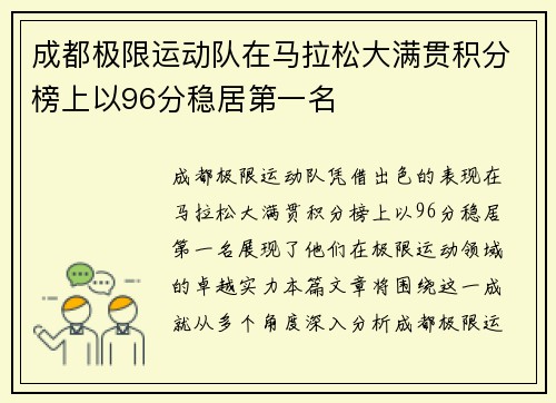成都极限运动队在马拉松大满贯积分榜上以96分稳居第一名