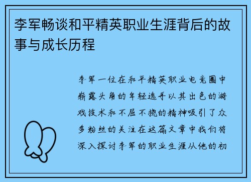 李军畅谈和平精英职业生涯背后的故事与成长历程