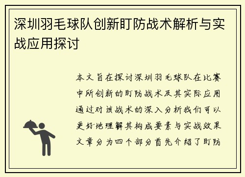 深圳羽毛球队创新盯防战术解析与实战应用探讨