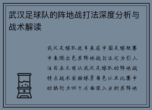 武汉足球队的阵地战打法深度分析与战术解读