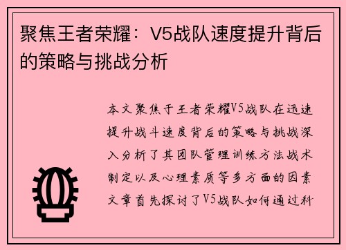 聚焦王者荣耀：V5战队速度提升背后的策略与挑战分析