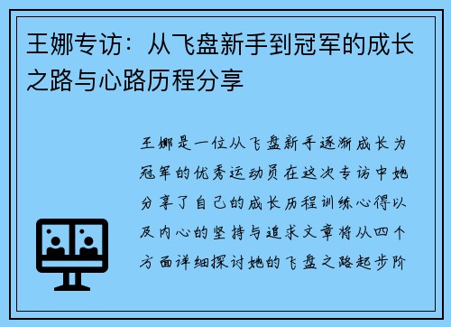 王娜专访：从飞盘新手到冠军的成长之路与心路历程分享