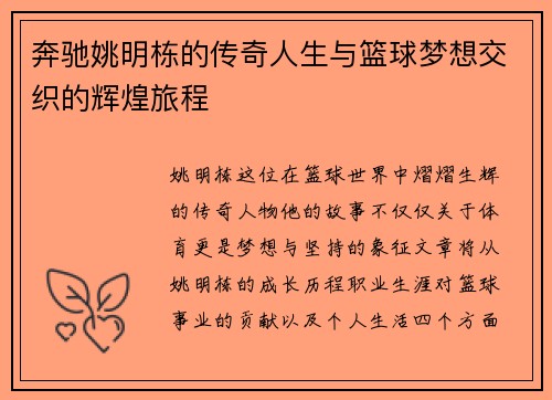 奔驰姚明栋的传奇人生与篮球梦想交织的辉煌旅程