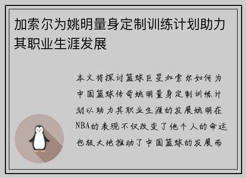 加索尔为姚明量身定制训练计划助力其职业生涯发展