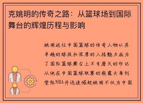 克姚明的传奇之路：从篮球场到国际舞台的辉煌历程与影响